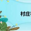 村莊布谷鳥哭血什么星座？