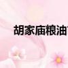 胡家廟糧油市場拆遷最新消息（胡家華）