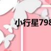 小行星7984（關于小行星7984簡介）