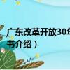 廣東改革開放30年研究叢書（關于廣東改革開放30年研究叢書介紹）
