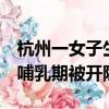 杭州一女子生3孩后被開除（杭州女子生三孩哺乳期被開除）