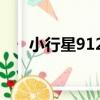 小行星9122（關于小行星9122簡介）