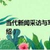 當代新聞采訪與寫作教程（關于當代新聞采訪與寫作教程介紹）