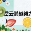 岳云鵬越努力越幸福（岳云鵬第一次不想努力）
