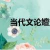 當代文論嬗變（關于當代文論嬗變介紹）