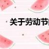 關于勞動節的名言（關于勞動節的名言）