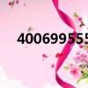 4006995555催款電話（4006995555）
