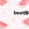 beat伴奏購買網站（beat伴奏）