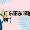 廣東惠東鴻雅鞋廠（關于廣東惠東鴻雅鞋廠介紹）