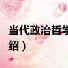 當代政治哲學十論（關于當代政治哲學十論介紹）
