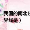 我國的南北分界線是什么山脈（我國的南北分界線是）