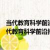 當代教育科學前沿報告美國教育文選(2006-2007)（關于當代教育科學前沿報告美國教育文選(2006-2007)介紹）