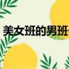 美女班的男班長全文閱讀（美女班的男助教）