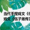 當代手捏戲文《伍子胥傳》之《漂母贈漿》（關于當代手捏戲文《伍子胥傳》之《漂母贈漿》介紹）
