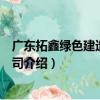 廣東拓鑫綠色建造有限公司（關于廣東拓鑫綠色建造有限公司介紹）