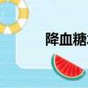 降血糖水果第一名（降組詞語）