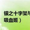 銀之十字架與吸血姬動漫全集（銀之十字架與吸血姬）