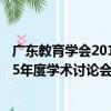 廣東教育學會2015年度學術討論會（關于廣東教育學會2015年度學術討論會介紹）