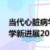 當代心臟病學新進展2011（關于當代心臟病學新進展2011介紹）