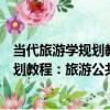 當代旅游學規劃教程：旅游公共關系學（關于當代旅游學規劃教程：旅游公共關系學介紹）