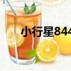 小行星8443（關于小行星8443簡介）