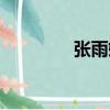張雨婷是哪里人（張雨婷）