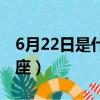 6月22日是什么星座百度（6月22日是什么星座）