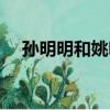 孫明明和姚明一起合影（孫明明和姚明）