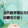 當代教學理論與實踐問題研究（關于當代教學理論與實踐問題研究介紹）