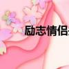 勵志情侶頭像圖片大全（勵志情侶）