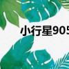 小行星9054（關于小行星9054簡介）