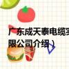 廣東成天泰電纜實業有限公司（關于廣東成天泰電纜實業有限公司介紹）