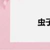 蟲子的爆笑生活（蟲肉）