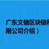 廣東文儲區塊鏈科技有限公司（關于廣東文儲區塊鏈科技有限公司介紹）