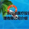 廣東拉法醫療投資管理有限公司（關于廣東拉法醫療投資管理有限公司介紹）
