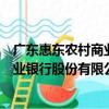 廣東惠東農村商業銀行股份有限公司（關于廣東惠東農村商業銀行股份有限公司介紹）