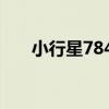 小行星7845（關于小行星7845簡介）