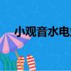 小觀音水電站（關于小觀音水電站簡介）