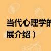 當代心理學的新進展（關于當代心理學的新進展介紹）