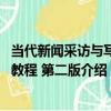 當代新聞采訪與寫作教程 第二版（關于當代新聞采訪與寫作教程 第二版介紹）