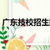 廣東技校招生網（關于廣東技校招生網介紹）