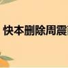快本刪除周震南鏡頭（快本刪除周震南鏡頭）