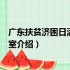 廣東扶貧濟困日活動辦公室（關于廣東扶貧濟困日活動辦公室介紹）
