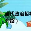 當代政治哲學 上下（關于當代政治哲學 上下介紹）