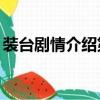 裝臺劇情介紹第33集（裝臺劇情介紹大結局）