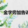 金字旁加告訴的告是什么字（金字旁加告）
