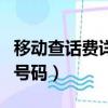 移動查話費詳單服務密碼是多少（移動查話費號碼）