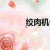 絞肉機做芝麻醬（絞肉的意思）