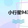 小行星9434（關于小行星9434簡介）