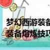 夢幻西游裝備熔煉技巧及心得分享（夢幻西游裝備熔煉技巧）